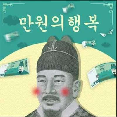 국민참여 펀딩 - 만원의 행복(코인지급) Profile Picture